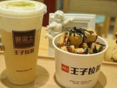 王子拉茶加盟好不好？王子拉茶加盟優(yōu)勢有哪些？