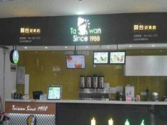 御臺(tái)好茶坊加盟