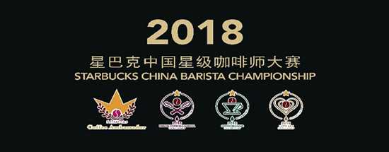 2018星巴克中國(guó)星級(jí)咖啡師大賽決出四項(xiàng)冠軍