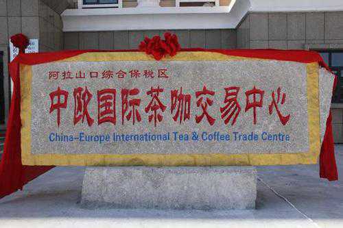 中歐國際茶咖交易中心在阿拉山口揭牌