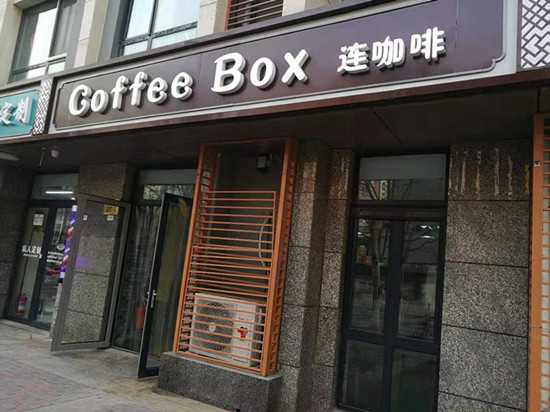 從燒錢大戰(zhàn)到止損關(guān)店，連咖啡的“瘦身”之痛
