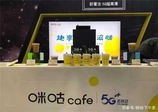 中國移動也賣起了咖啡，還是5G的！