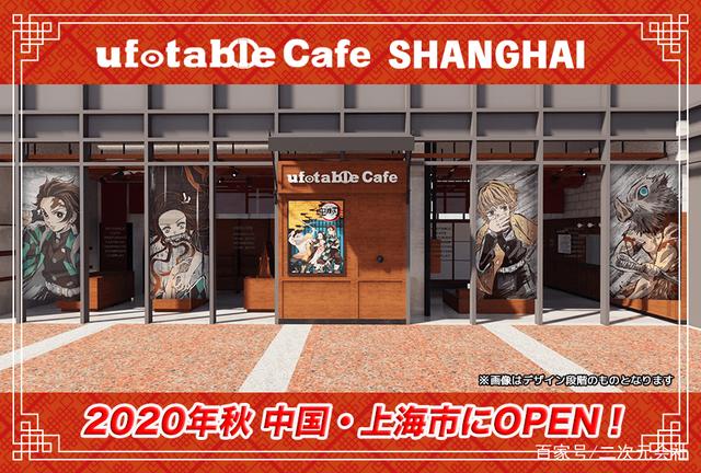 2020年秋、ufotablCafe上海開業(yè)決定！首次合作主題是「鬼滅之刃」