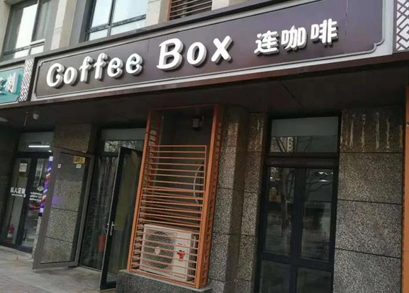 連咖啡確認(rèn)關(guān)閉所有店鋪，進(jìn)軍快消飲料