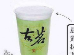古茗奶茶在昆明有嗎？古茗奶茶加盟怎么樣？