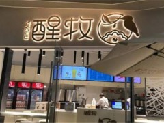 醒牧鮮奶茶加盟