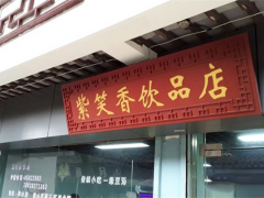 紫笑香飲品加盟