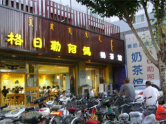 格日勒阿媽加盟