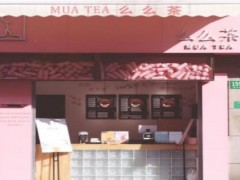 么么茶飲品加盟
