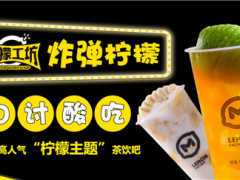 檸檬工坊港式飲品加盟