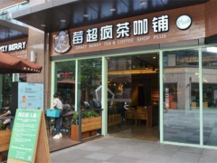 莓超瘋奶茶加盟
