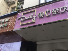 Daily得力茶飲加盟