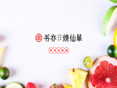 書亦燒仙草奶茶飲品加盟