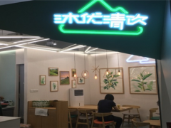 沐優(yōu)清飲加盟