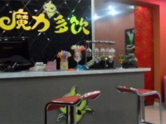 魔力多飲休閑吧加盟