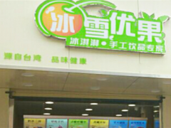 冰雪優(yōu)果加盟