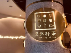 遲山那杯茶加盟