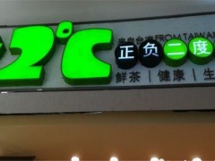 正負(fù)二度C加盟