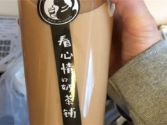 看心情的奶茶鋪加盟