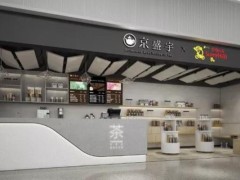 茶飲京盛宇加盟