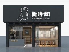 新時(shí)沏奶茶加盟