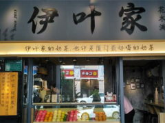 伊葉家奶茶加盟