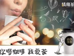 請用茶PLSTea加盟