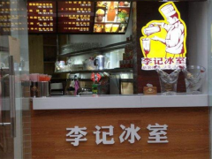 李記冰室加盟
