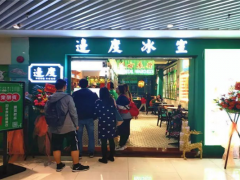 邊度冰室加盟