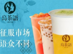 烏茶語(yǔ)奶茶加盟