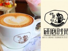 南昌市加盟咖啡館開店，加盟研磨時光現(xiàn)在賺錢嗎？