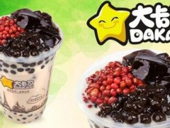 大卡司奶茶好不好？廣州大卡司奶茶加盟多少錢(qián)？