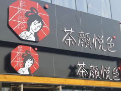 茶顏悅色加盟費(fèi)多少錢？現(xiàn)在加盟免費(fèi)領(lǐng)取培訓(xùn)