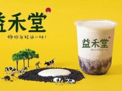 益禾堂加盟條件是什么？益禾堂加盟好不好