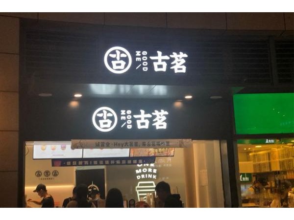加盟古茗開店做了哪些準備，引了眾人圍觀