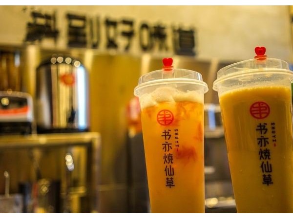 書亦燒仙草加盟怎么樣？健康奶茶擁有快樂