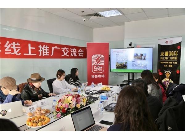 秘魯咖啡線上推廣交流會(huì)在微店舉行 首批產(chǎn)品將于1月開(kāi)售