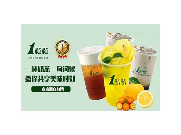一點點奶茶官網(wǎng)|一點點奶茶加盟利潤分析！