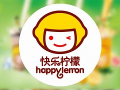 快樂(lè)檸檬怎么加盟？快樂(lè)檸檬加盟靠譜嗎