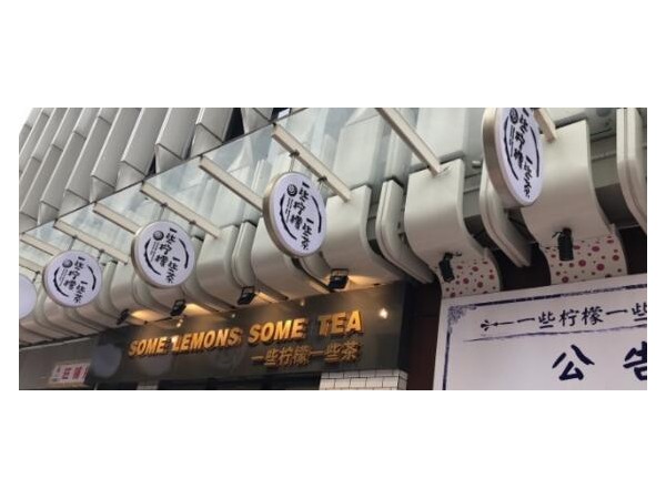 一些檸檬一些茶加盟電話是什么？