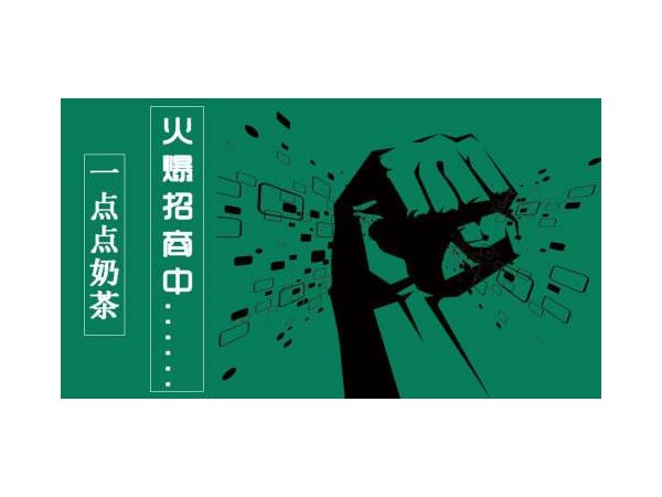 一點點騙局！一點點奶茶官網(wǎng)解答個人怎么加盟