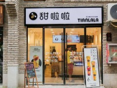 甜啦啦奶茶加盟怎么樣？就可立店運營！