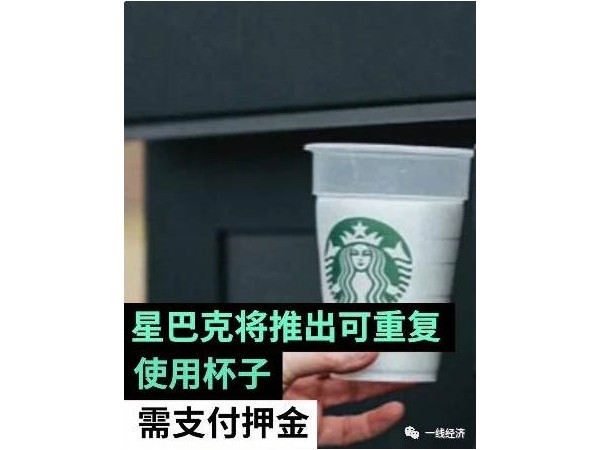 星巴克試用可重復(fù)使用杯子，網(wǎng)友：還不如自己帶杯子！