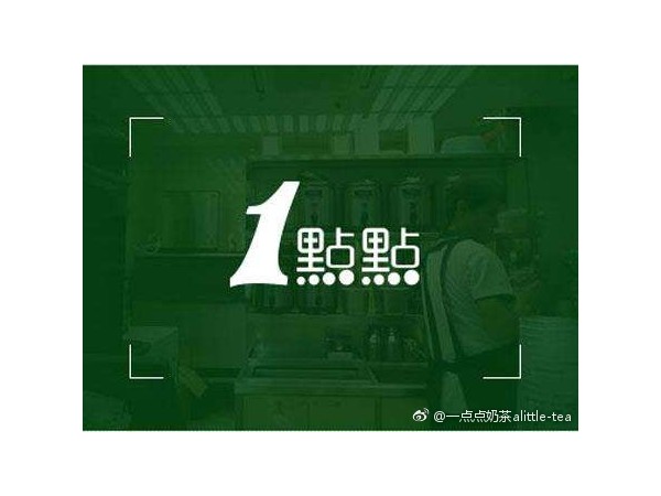 一點點奶茶聲名鵲起 茶飲加盟讓人刮目相看