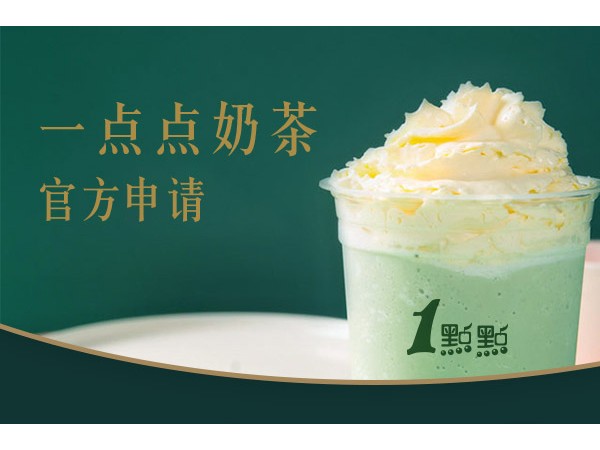 一點點奶茶加盟費多少？日銷 千的網(wǎng)紅奶茶店