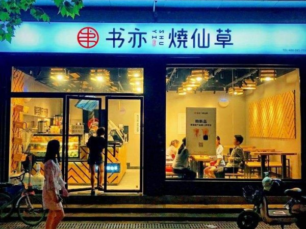 書亦燒仙草加盟，帶領(lǐng)更多的人走向成功！