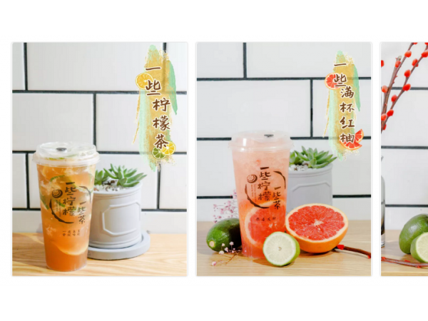 一些檸檬一些茶加盟費是多少？開店成功之處在