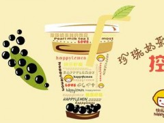快樂(lè)檸檬加盟費(fèi)多少?快樂(lè)檸檬加盟怎么樣