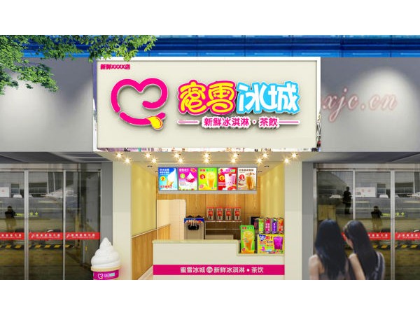 蜜雪冰城加盟條件是什么？蜜雪冰城加盟利潤高