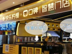 快樂(lè)檸檬加盟有什么要求嗎？快樂(lè)檸檬加盟怎么